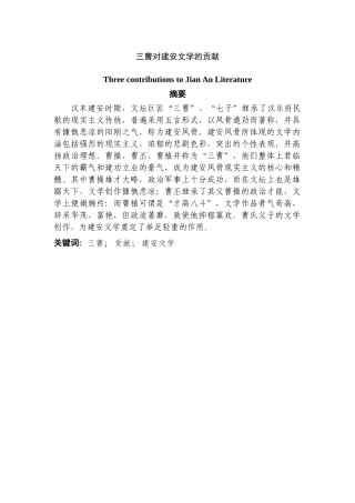 三曹对建安文学的贡献分析研究   文学专业