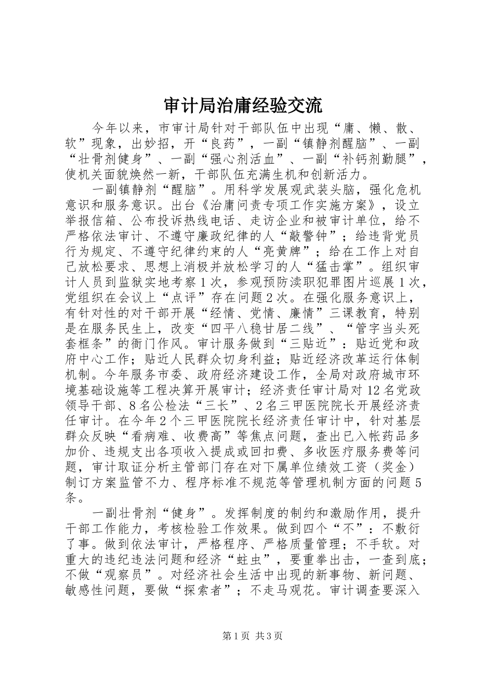 2024年审计局治庸经验交流_第1页