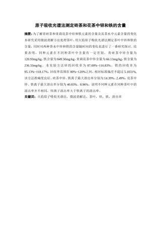 原子吸收光谱法测定砖茶和花茶中锌和铁的含量分析研究 材料学专业
