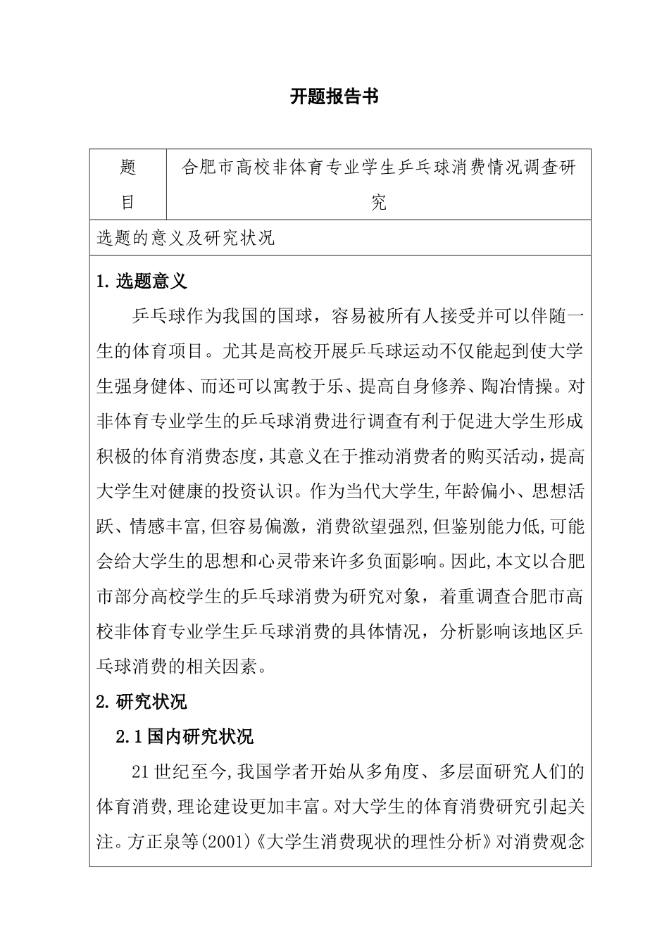 市高校非体育专业学生乒乓球消费情况调查研究  体育教育专业_第1页