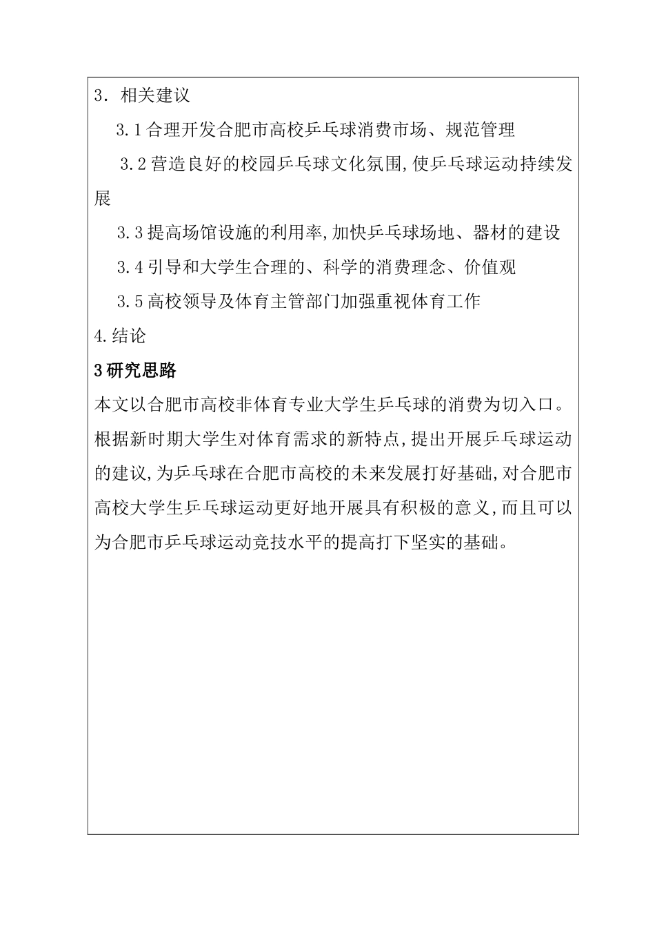 市高校非体育专业学生乒乓球消费情况调查研究  体育教育专业_第3页