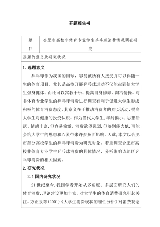 市高校非体育专业学生乒乓球消费情况调查研究  体育教育专业