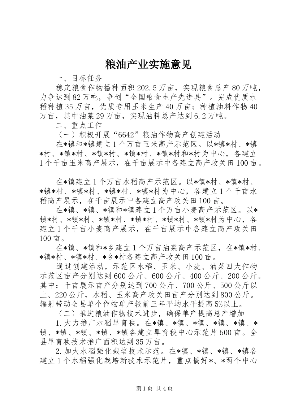 2024年粮油产业实施意见_第1页