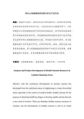 山地健康旅游资源分析及产品开发  旅游管理专业