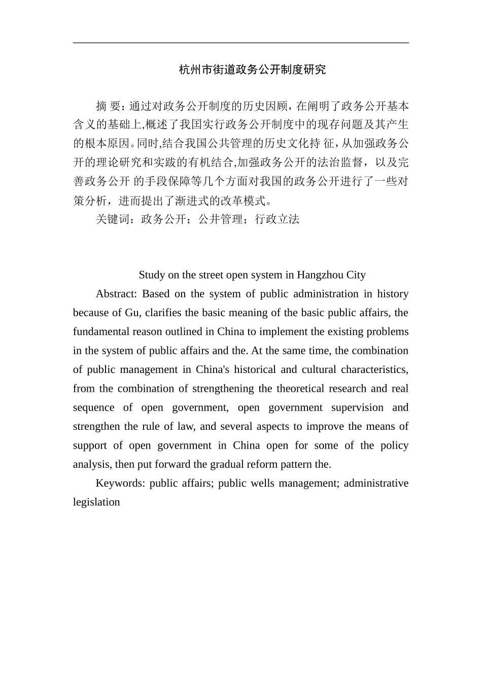 市街道政务公开制度研究  公共管理专业_第1页