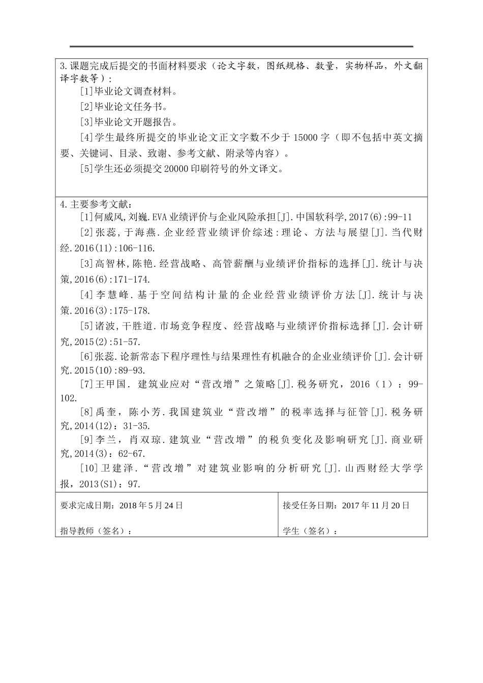 建筑业上市公司实施营改增前后的业绩评价对比研究  工商管理专业_第2页