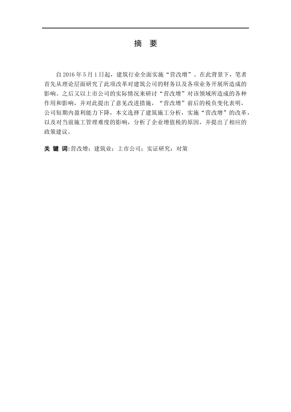建筑业上市公司实施营改增前后的业绩评价对比研究  工商管理专业_第3页