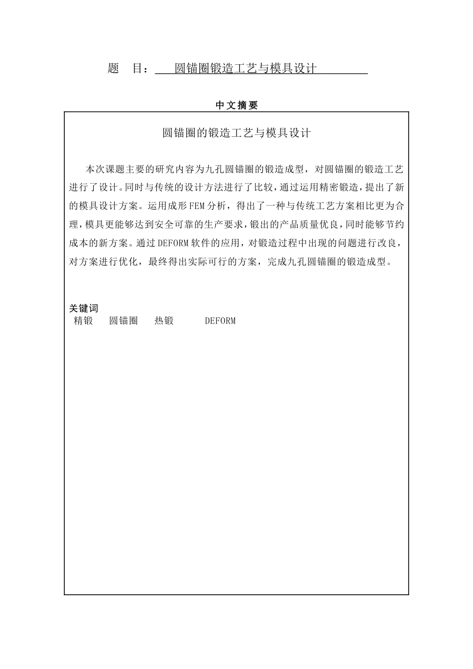 圆锚圈锻造工艺与模具设计和实现 机械制造专业_第1页