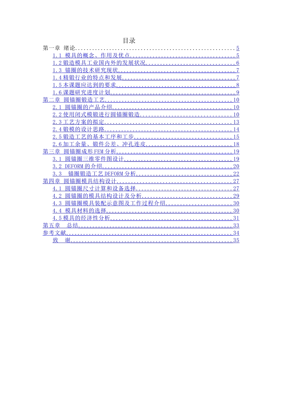 圆锚圈锻造工艺与模具设计和实现 机械制造专业_第3页