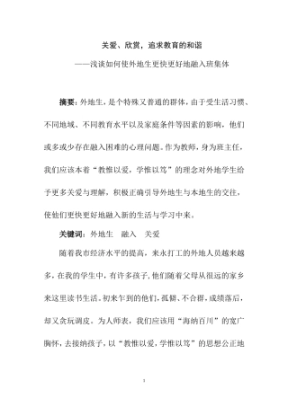 浅谈如何使外地生更快更好地融入班集体  教育教学专业