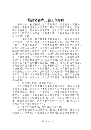 2024年粮油储备库工会工作总结
