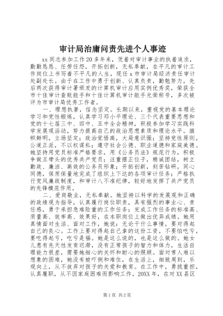 2024年审计局治庸问责先进个人事迹