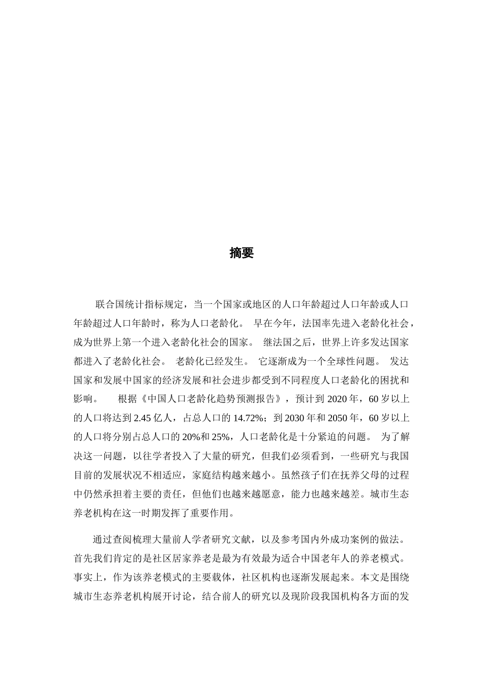 城市生态养老服务的发展现状及对策研究――以三亚市为例  公共管理专业_第2页