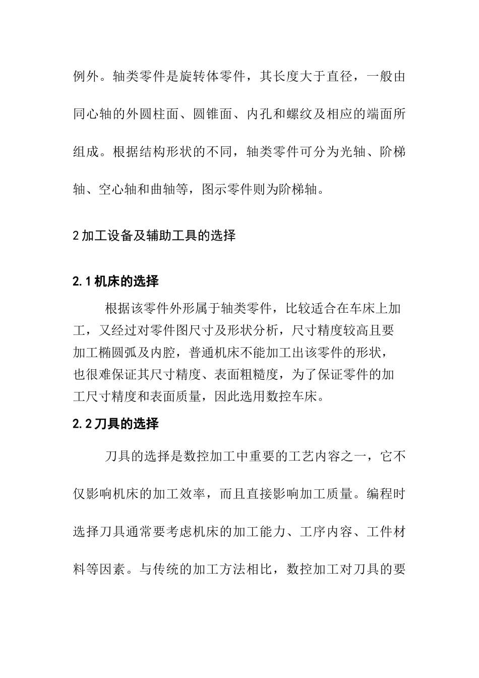 轴类零件的加工工艺及装备设计和实现  机械制造专业_第2页