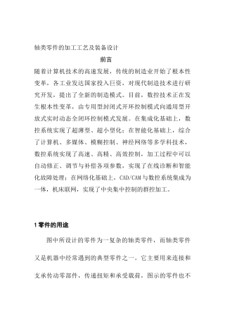 轴类零件的加工工艺及装备设计和实现  机械制造专业