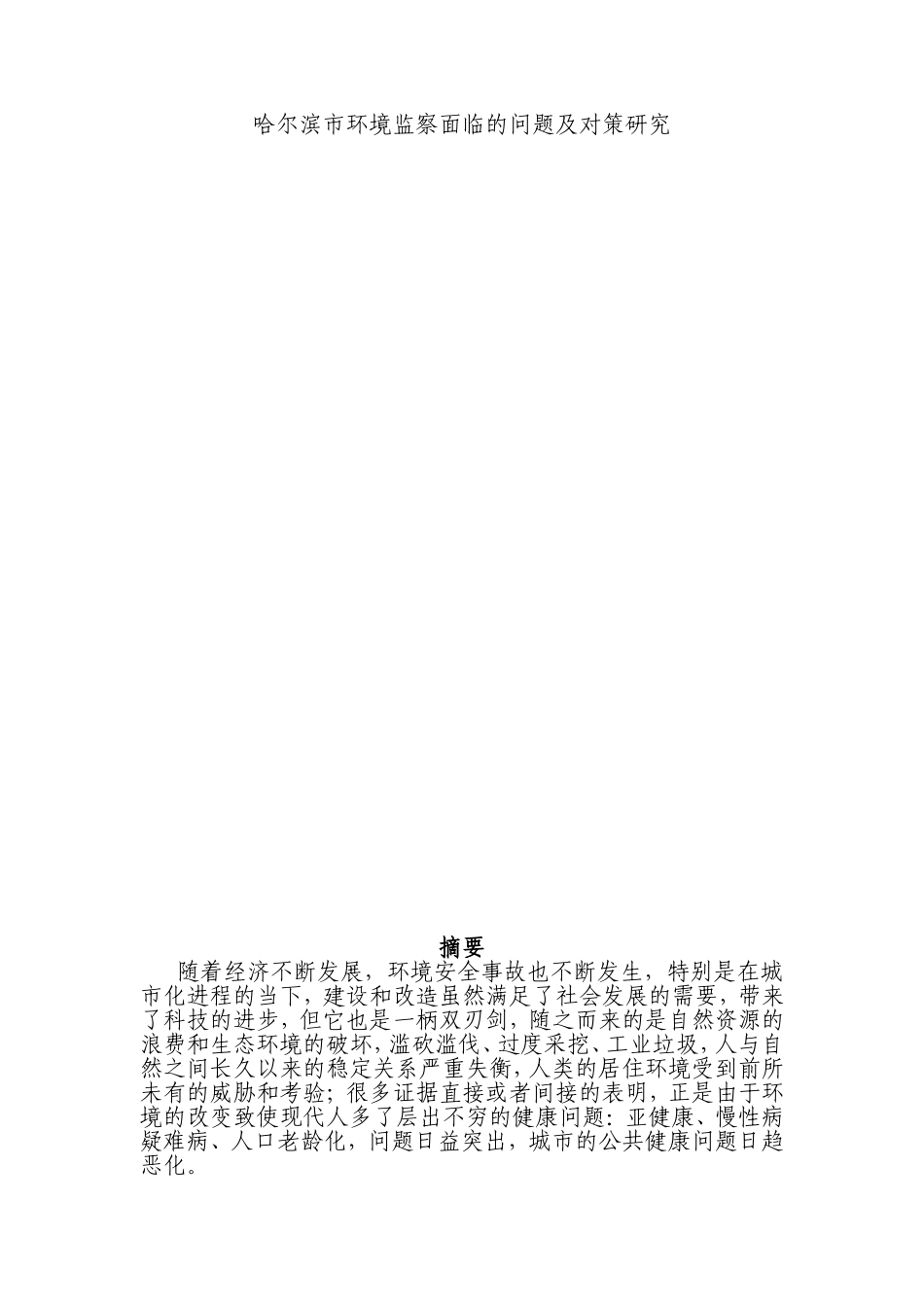 市环境监察面临的问题及对策研究  行政管理专业_第1页