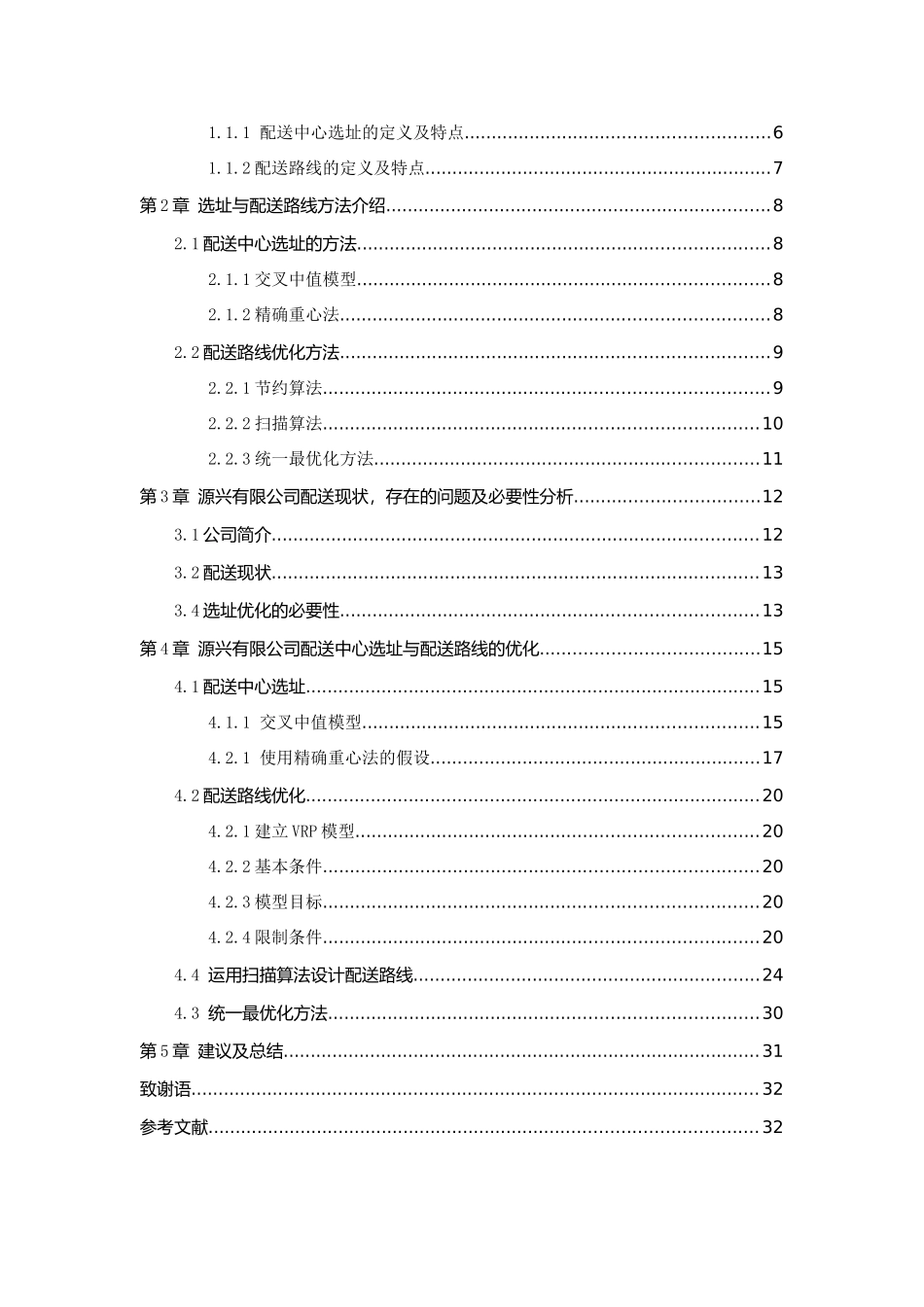 源兴果品有限公司配送中心选址与配送路线优化分析研究 物流管理专业_第3页