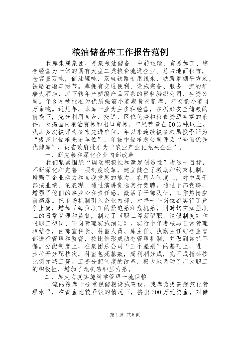 2024年粮油储备库工作报告范例_第1页