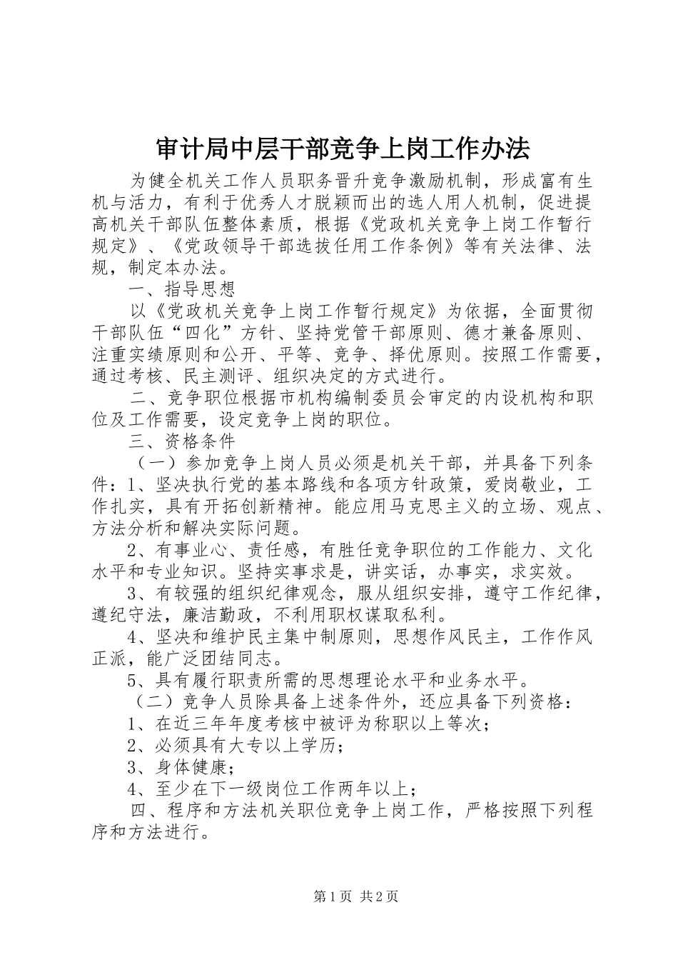 2024年审计局中层干部竞争上岗工作办法_第1页