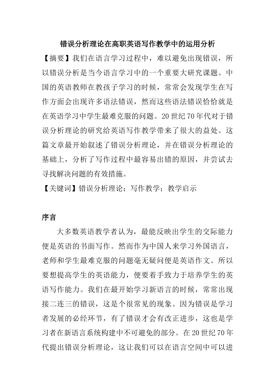 错误分析理论在高职英语写作教学中的运用分析研究  教育教学专业_第1页