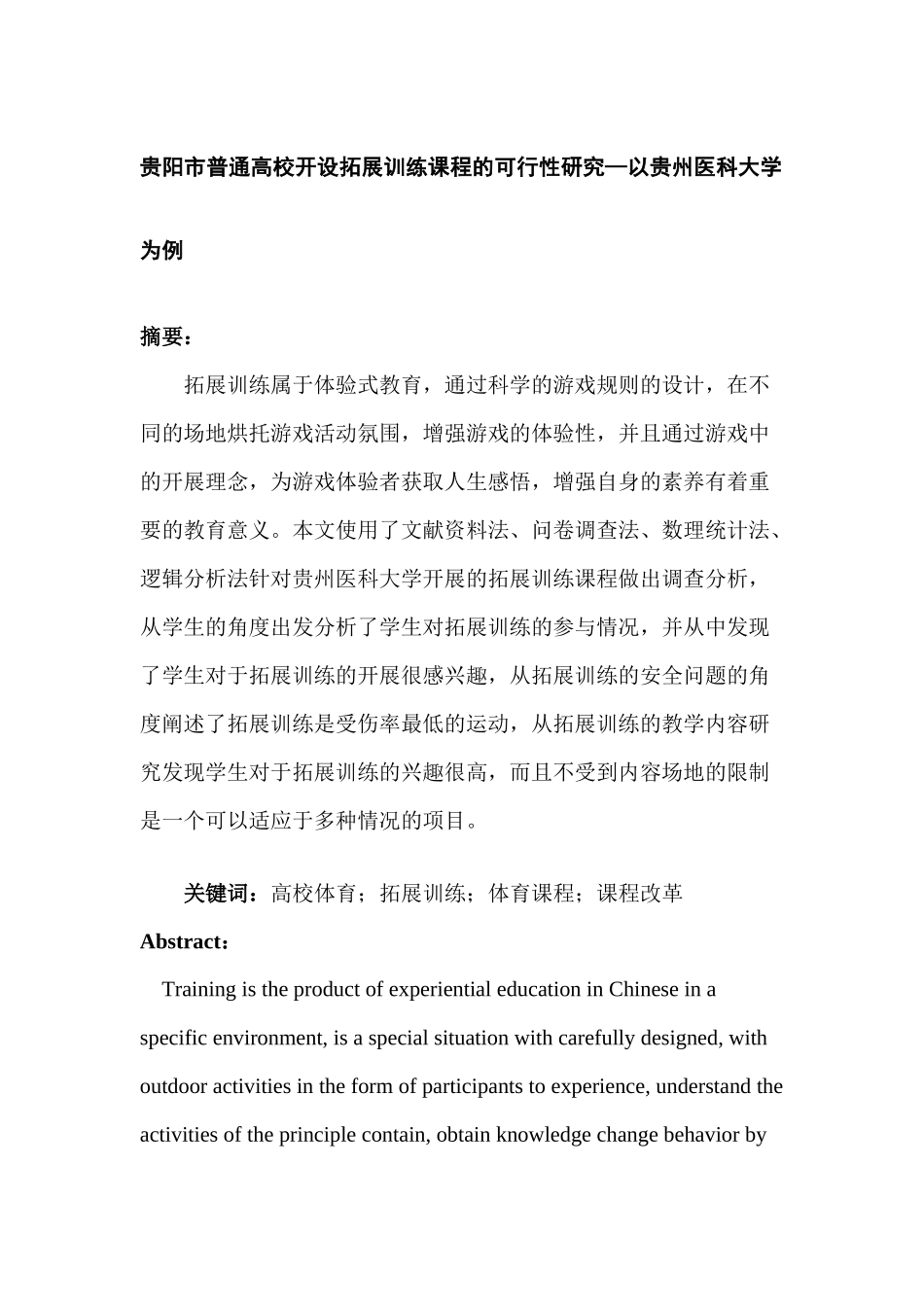市普通高校开设拓展训练课程的可行性研究—以贵州医科大学为例   教育教学专业_第1页