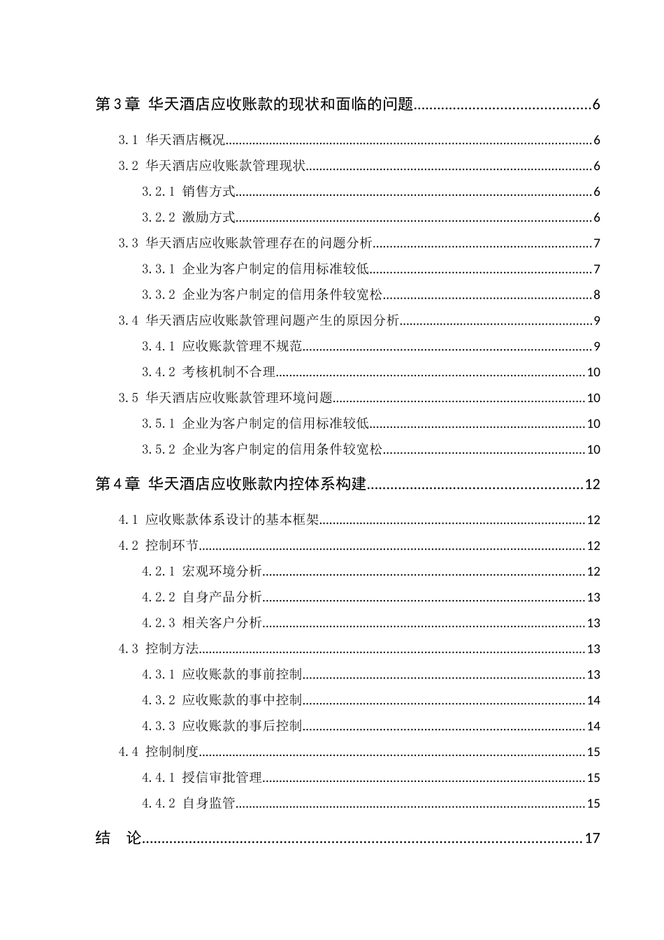 酒店股份有限公司应收账款存在的问题及对策  财务管理专业_第2页