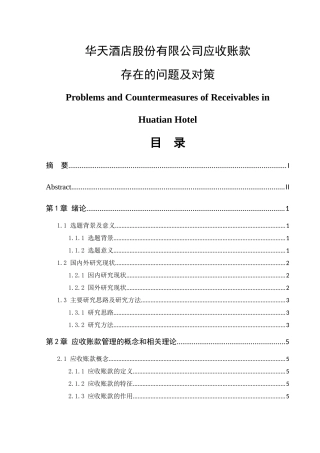 酒店股份有限公司应收账款存在的问题及对策  财务管理专业