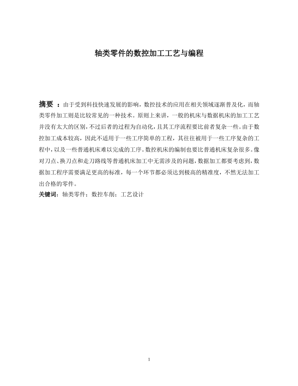 轴类零件的数控加工工艺与编程  机械制造专业_第1页