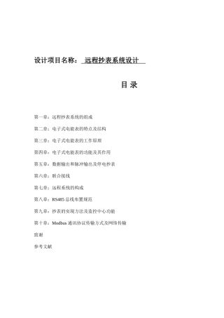 远程抄表系统毕业设计和实现  电气工程管理专业