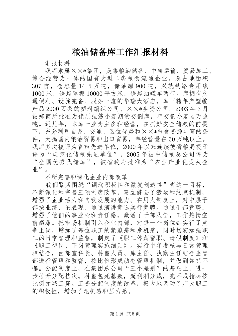 2024年粮油储备库工作汇报材料_第1页
