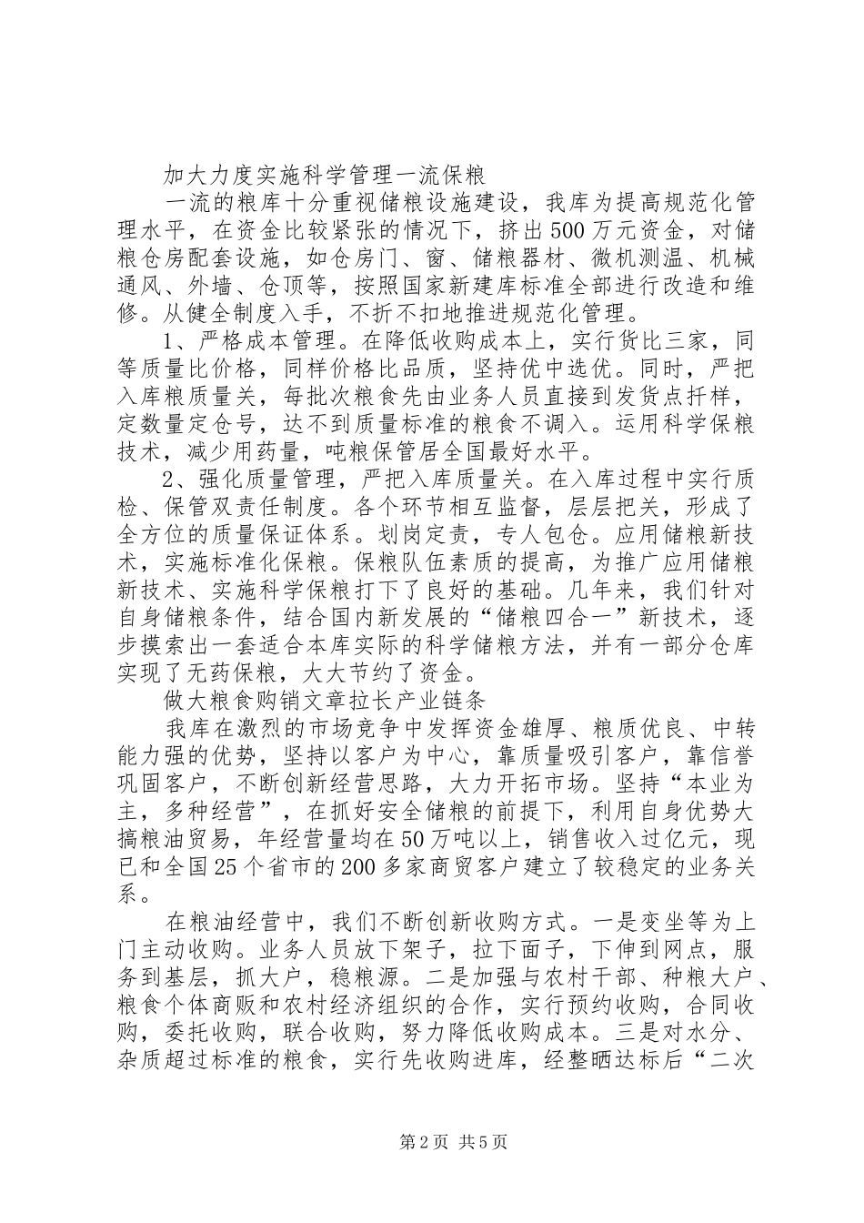 2024年粮油储备库工作汇报材料_第2页