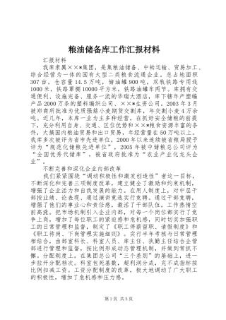 2024年粮油储备库工作汇报材料