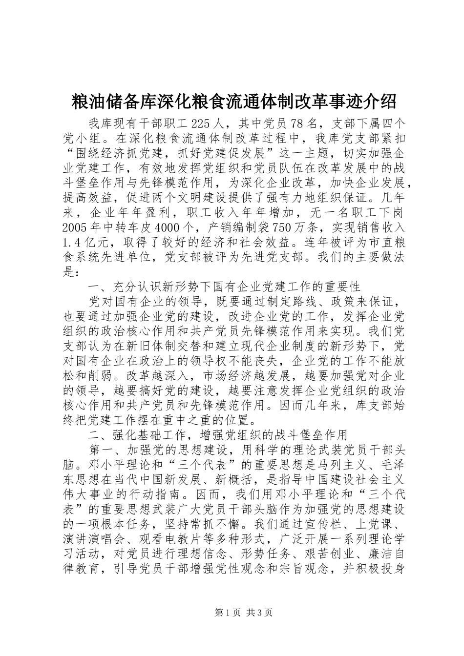 2024年粮油储备库深化粮食流通体制改革事迹介绍_第1页