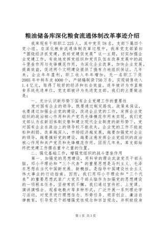 2024年粮油储备库深化粮食流通体制改革事迹介绍