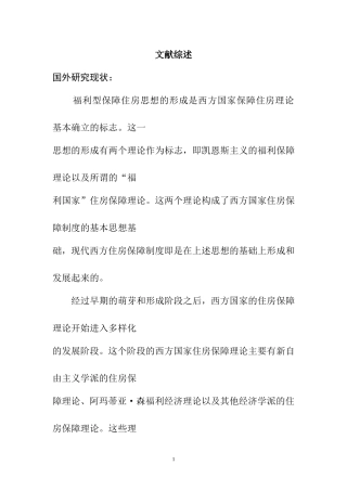 市廉租房中存在的问题及对策研究文献综述