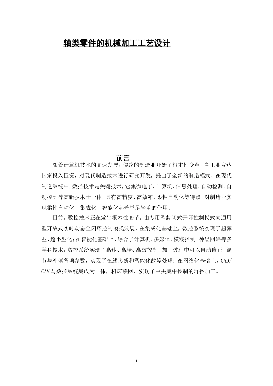 轴类零件机械加工工艺设计和实现 机械制造自动化专业_第1页