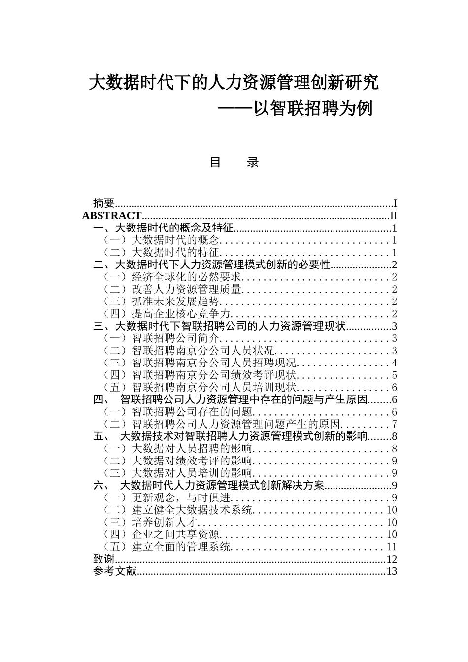 大数据时代下的人力资源管理创新研究分析  工商管理专业_第1页