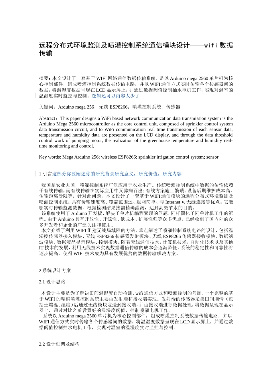 远程分布式环境监测及喷灌控制系统通信模块设计——wifi数据传输  计算机专业_第1页
