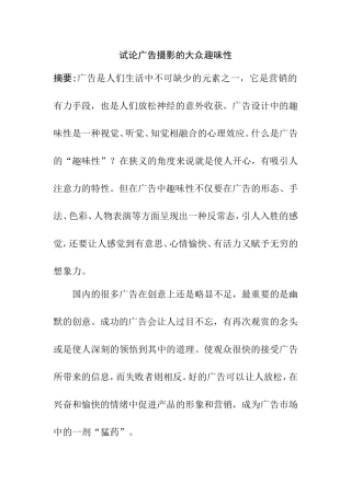 试论广告摄影的大众趣味性  广告学专业