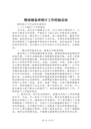 2024年粮油储备库统计工作经验总结