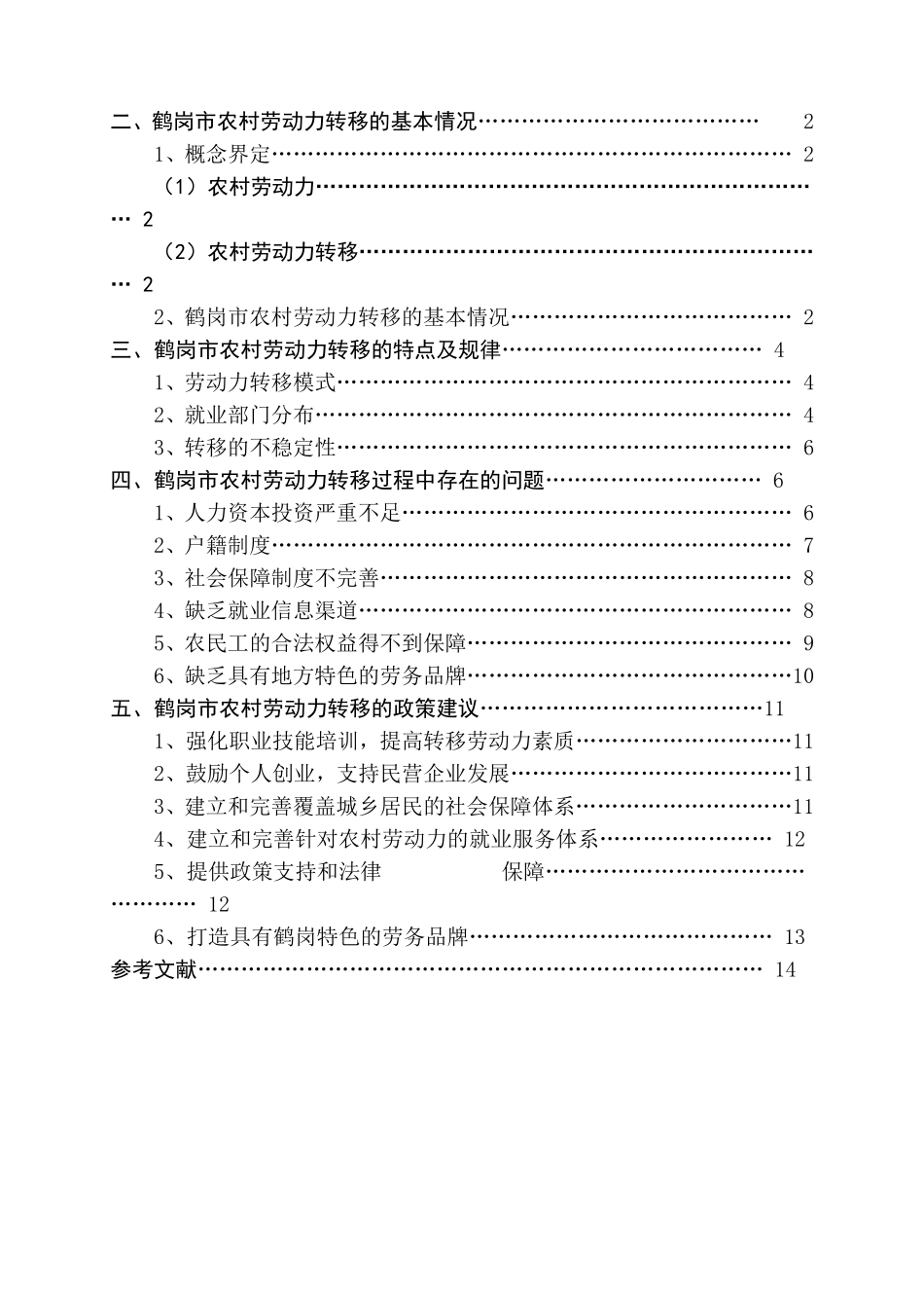市农村劳动力转移分析研究  工商管理专业_第2页