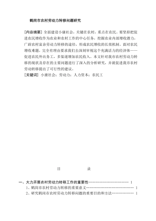 市农村劳动力转移分析研究  工商管理专业
