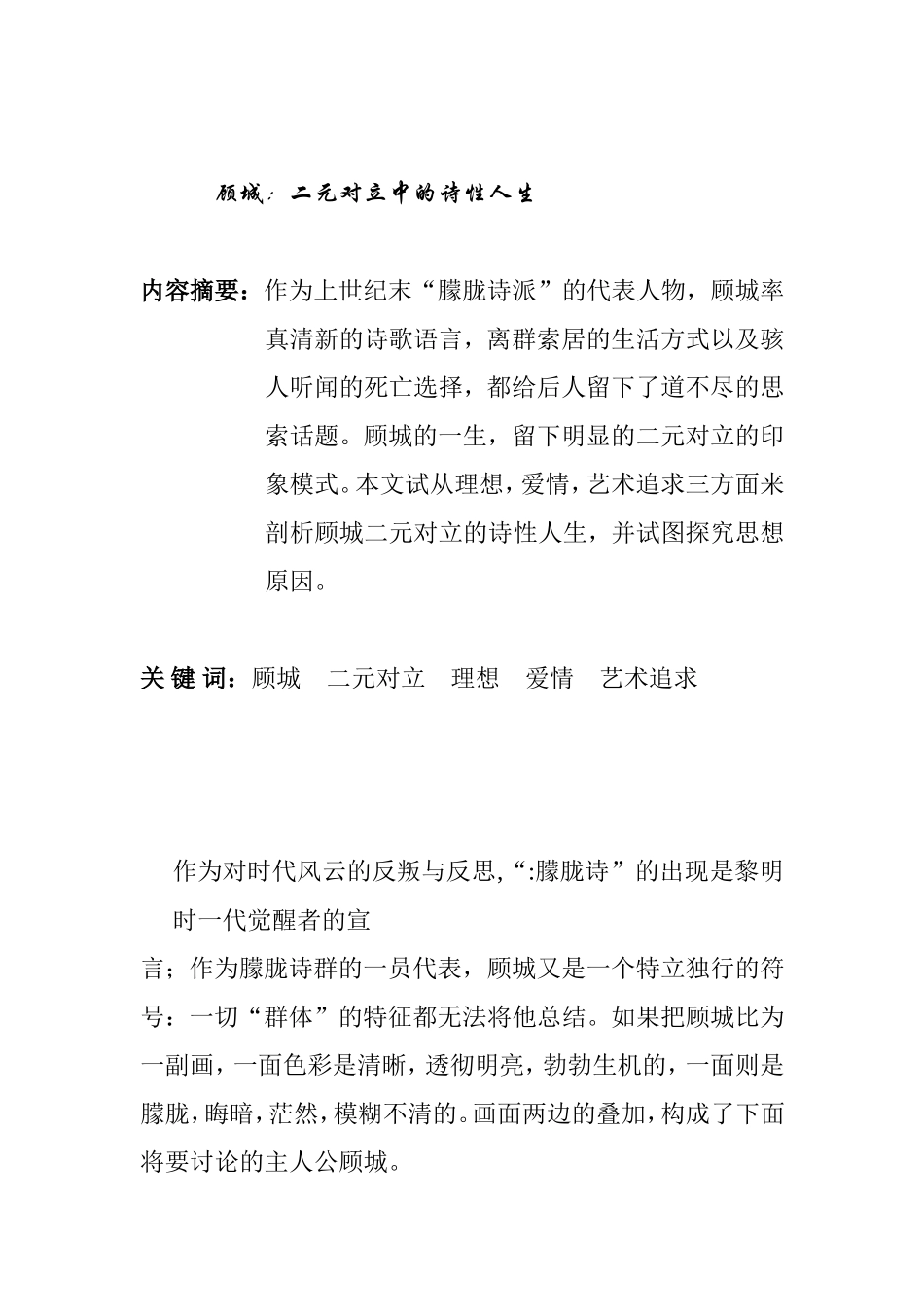 文学专业 二元对立中的诗性人生_第1页