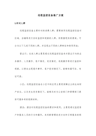 远程监控设备推广方案