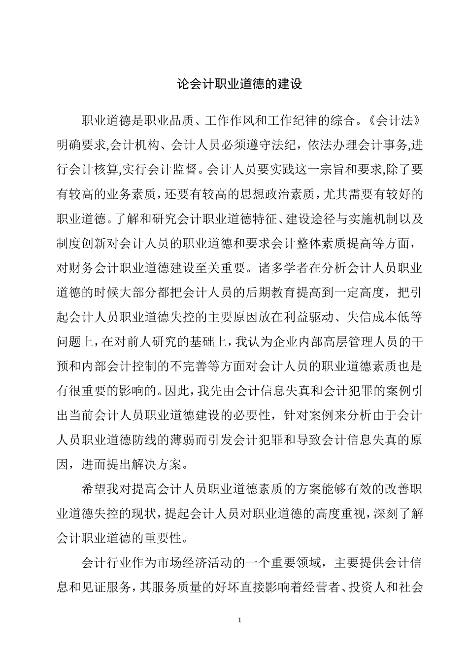 论会计职业道德的建设  工商管理专业_第1页