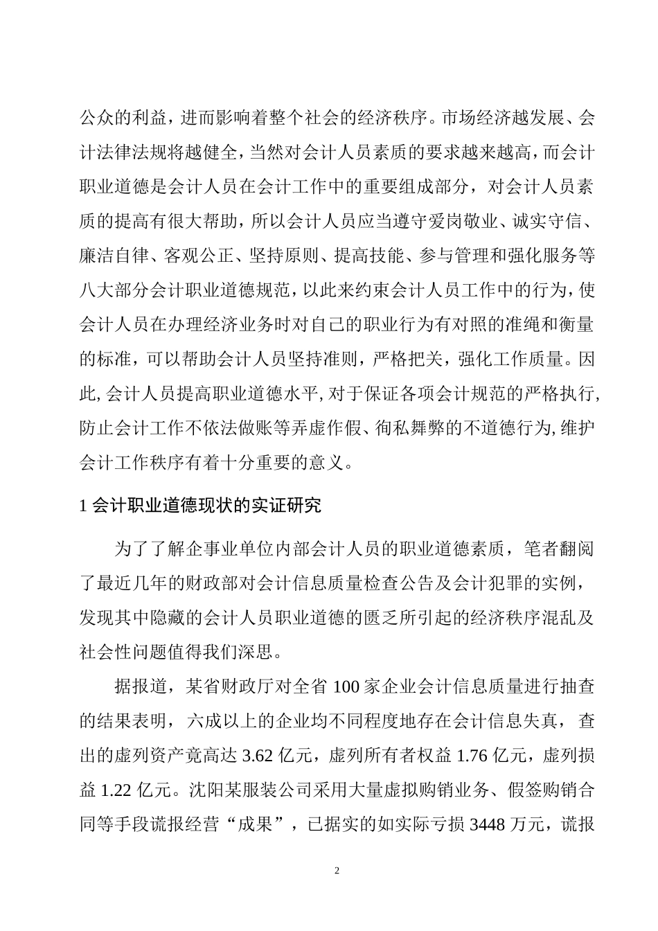 论会计职业道德的建设  工商管理专业_第2页