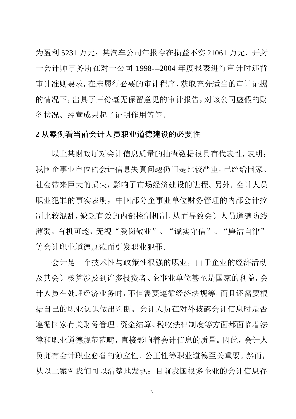 论会计职业道德的建设  工商管理专业_第3页