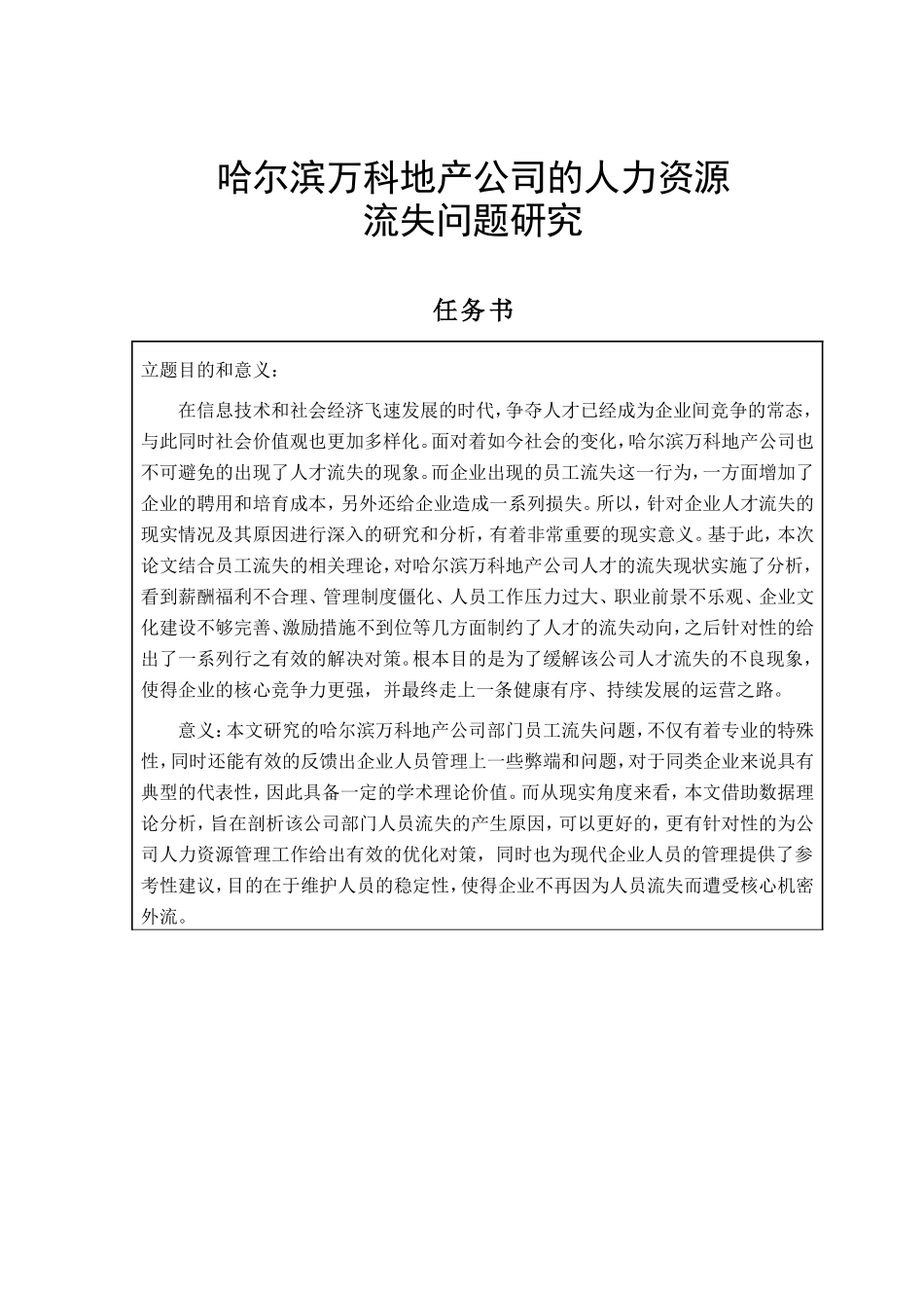 万科地产公司的人力资源流失问题研究  工商管理专业_第1页