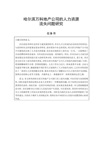 万科地产公司的人力资源流失问题研究  工商管理专业