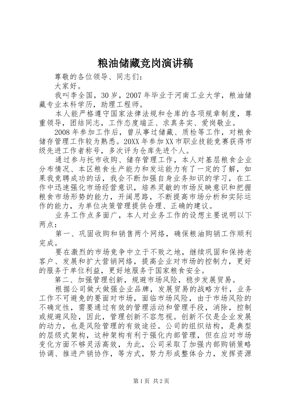 2024年粮油储藏竞岗演讲稿_第1页